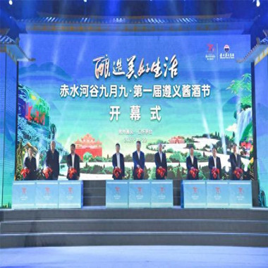 赤水河谷九月九・第一届遵义酱酒节开幕