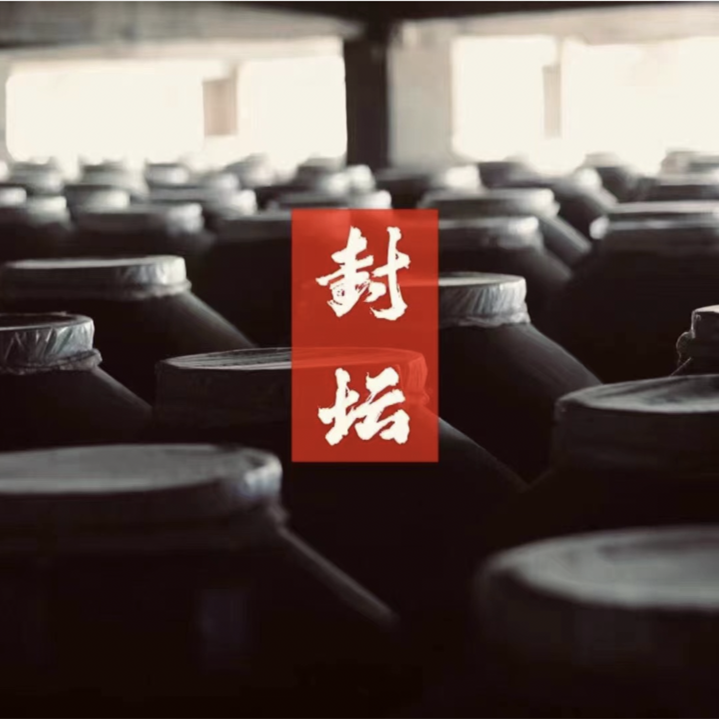 茅公坊大讲堂：什么是封坛酒